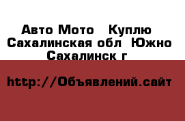 Авто Мото - Куплю. Сахалинская обл.,Южно-Сахалинск г.